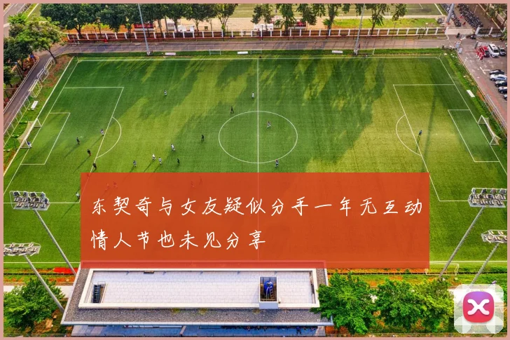 东契奇与女友疑似分手一年无互动情人节也未见分享
