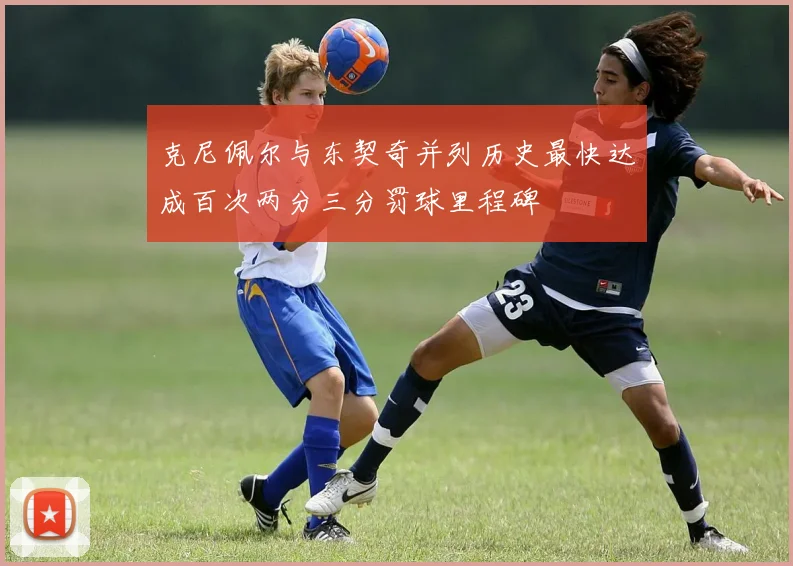 克尼佩尔与东契奇并列历史最快达成百次两分三分罚球里程碑