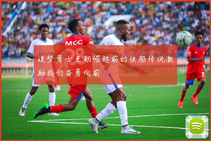 追梦勇士王朝崛起前的快船传说激励我们奋勇向前