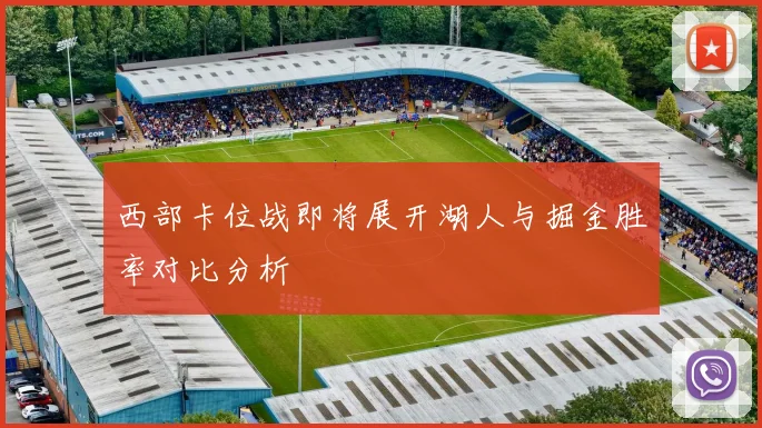 西部卡位战即将展开湖人与掘金胜率对比分析