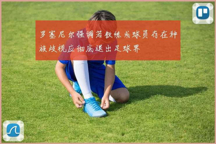 罗塞尼尔强调若教练或球员存在种族歧视应彻底退出足球界