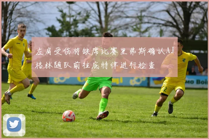 左肩受伤将缺席比赛里弗斯确认AJ格林随队前往底特律进行检查