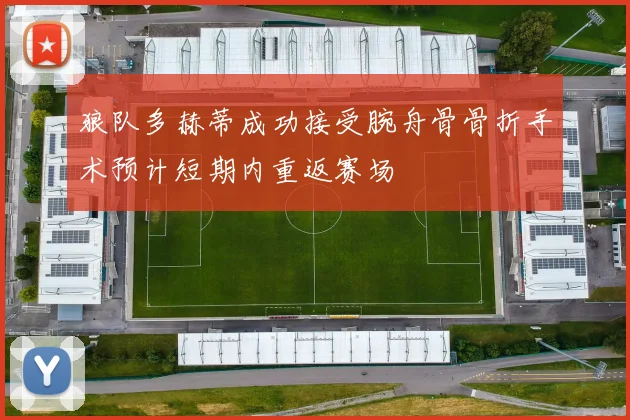 狼队多赫蒂成功接受腕舟骨骨折手术预计短期内重返赛场